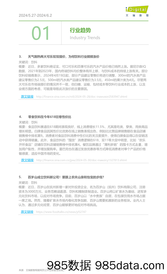 2024年第23周-食品饮料行业周度市场观察插图1