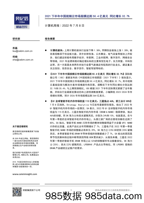 计算机周报：2021下半年中国视频云市场规模达到50.4亿美元 同比增长32.7%_莫尼塔投资