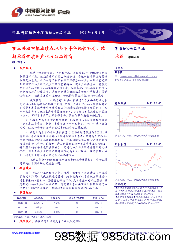 零售&化妆品行业：重点关注中报业绩表现与下半年经营布局，维持推荐优质国产化妆品品牌商_中国银河插图