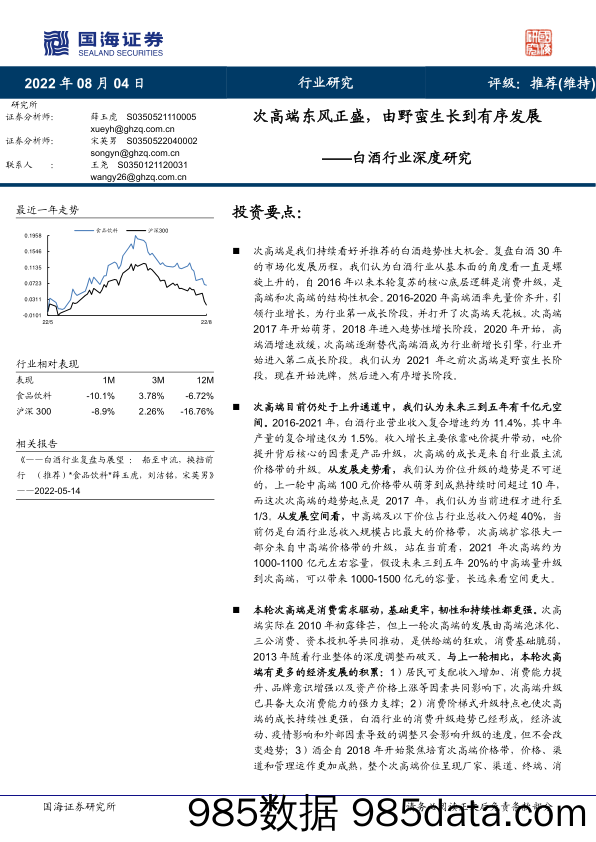 白酒行业深度研究：次高端东风正盛，由野蛮生长到有序发展_国海证券