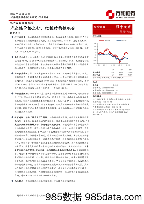 电力设备8月月报：产业链价格上行，把握结构性机会_万和证券