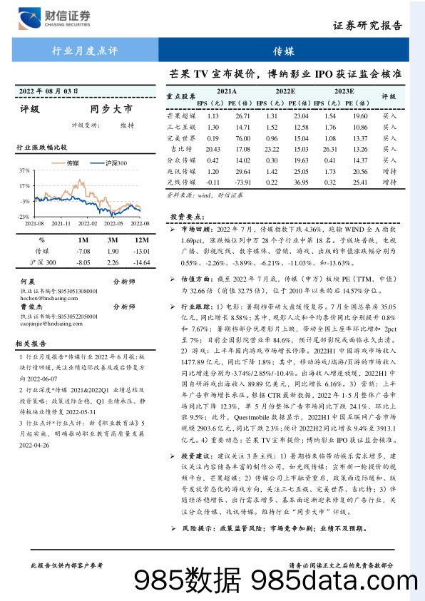 传媒行业月度点评：芒果TV宣布提价，博纳影业IPO获证监会核准_财信证券