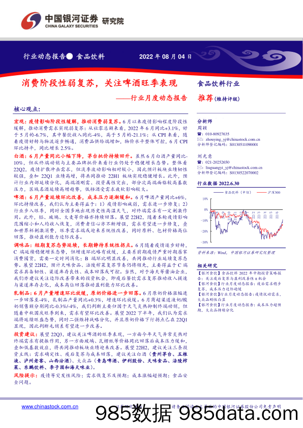 食品饮料行业月度动态报告：消费阶段性弱复苏，关注啤酒旺季表现_中国银河