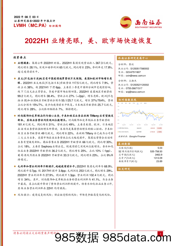 纺织服饰行业：LVMH（MC.PA）2022H1业绩亮眼，美、欧市场快速恢复_西南证券