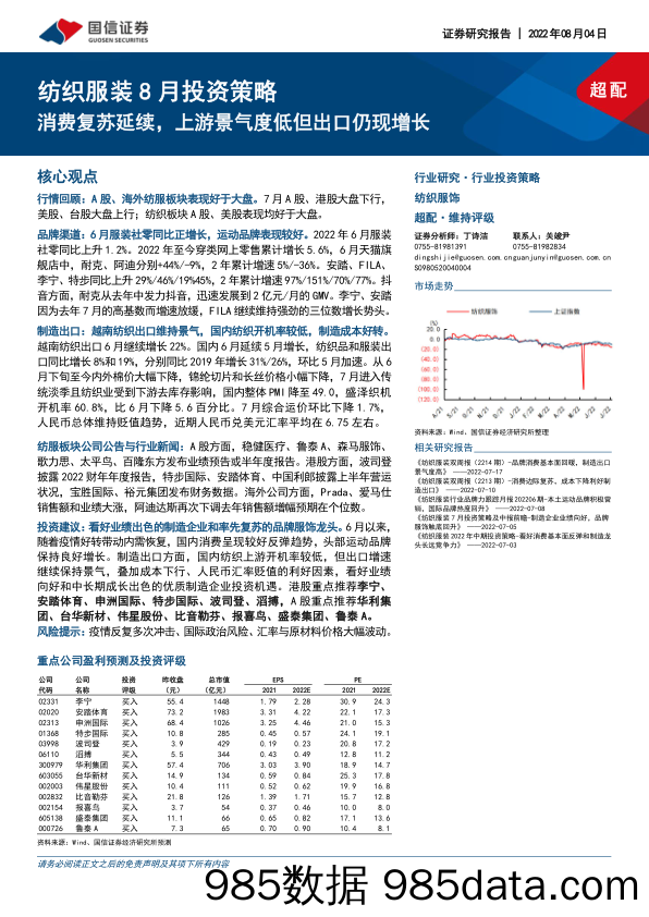 纺织服装8月投资策略：消费复苏延续，上游景气度低但出口仍现增长_国信证券