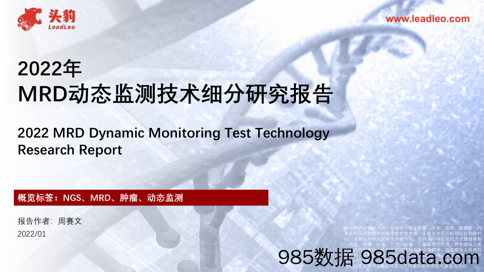 2022年MRD动态监测技术细分研究报告_头豹研究院