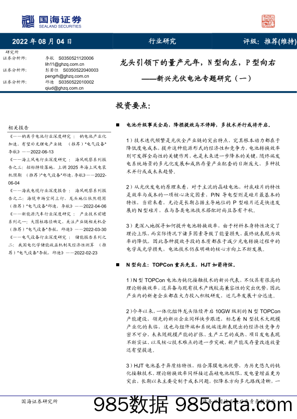 新兴光伏电池专题研究（一）：龙头引领下的量产元年，N型向左，P型向右_国海证券