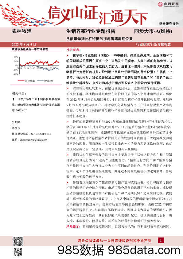 生猪养殖行业专题报告：从能繁母猪补栏特征的视角看猪周期位置_山西证券