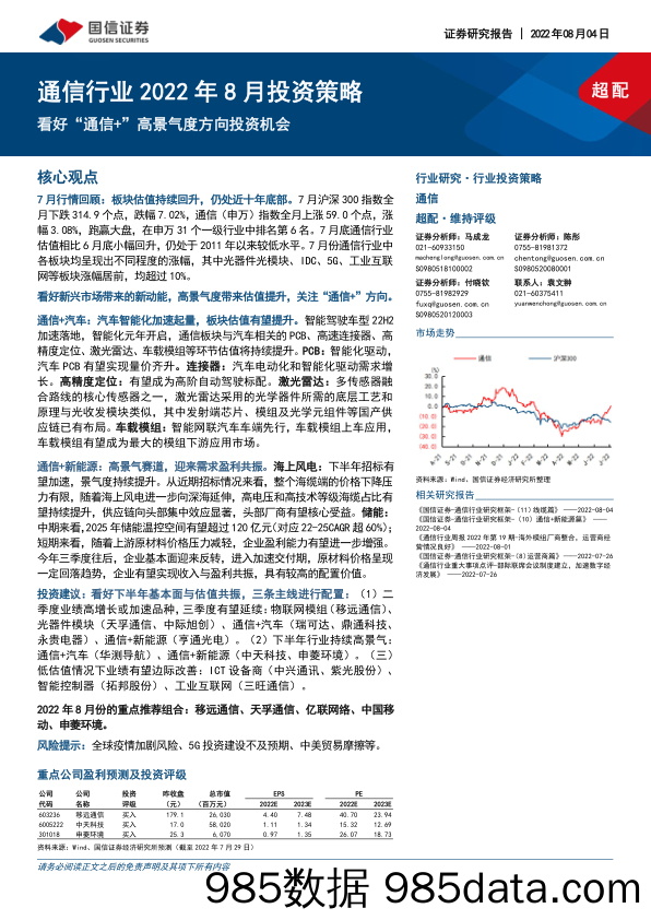 通信行业2022年8月投资策略：看好“通信+”高景气度方向投资机会_国信证券