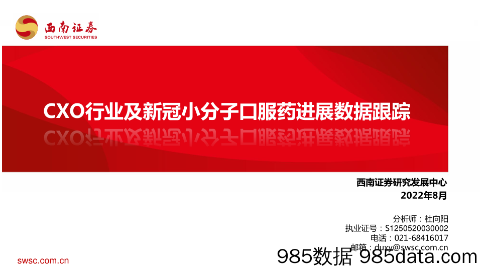 CXO行业及新冠小分子口服药进展数据跟踪_西南证券