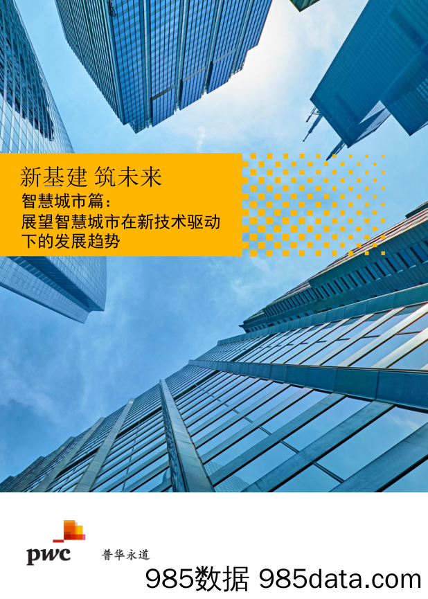 房地产：新基建 筑未来-智慧城市篇：展望智慧城市在新技术驱动下的发展趋势