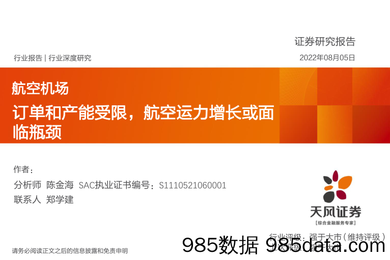 航空机场行业深度研究：订单和产能受限，航空运力增长或面临瓶颈_天风证券