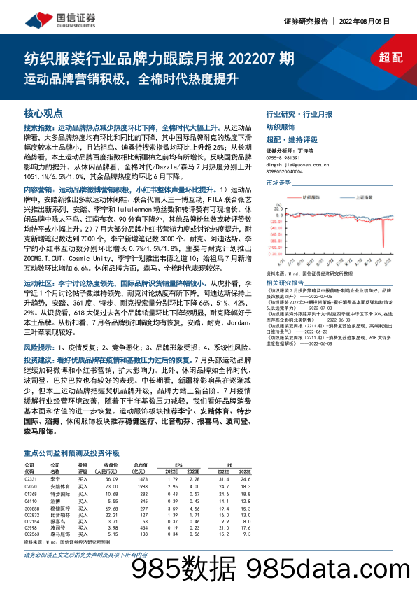 纺织服装行业品牌力跟踪月报202207期：运动品牌营销积极，全棉时代热度提升_国信证券