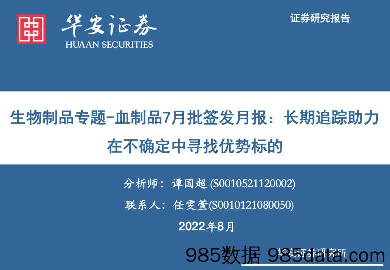 生物制品专题-血制品7月批签发月报：长期追踪助力在不确定中寻找优势标的_华安证券