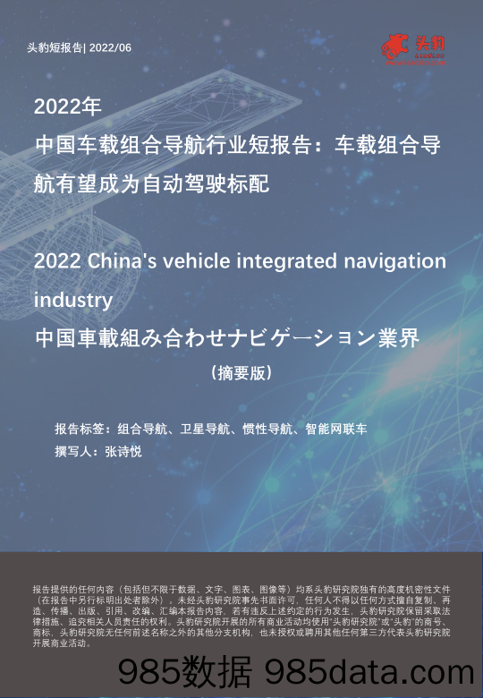 2022年中国车载组合导航行业短报告：车载组合导航有望成为自动驾驶标配（摘要版）_头豹研究院插图