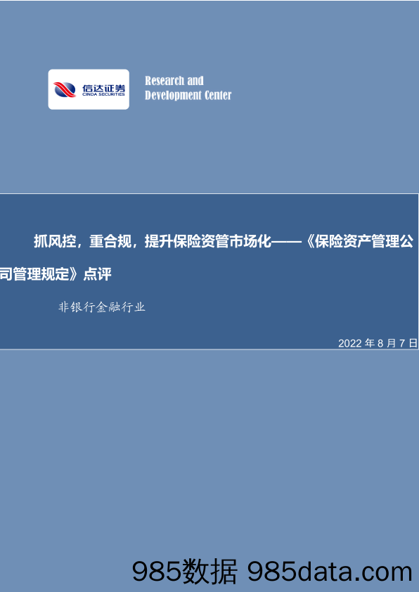 非银行金融行业：《保险资产管理公司管理规定》点评-抓风控，重合规，提升保险资管市场化_信达证券