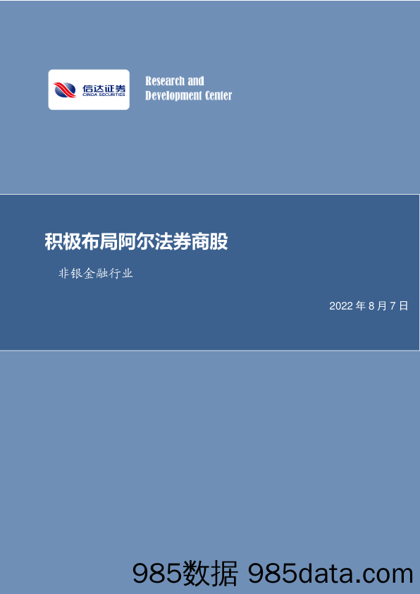 非银金融行业周报：积极布局阿尔法券商股_信达证券