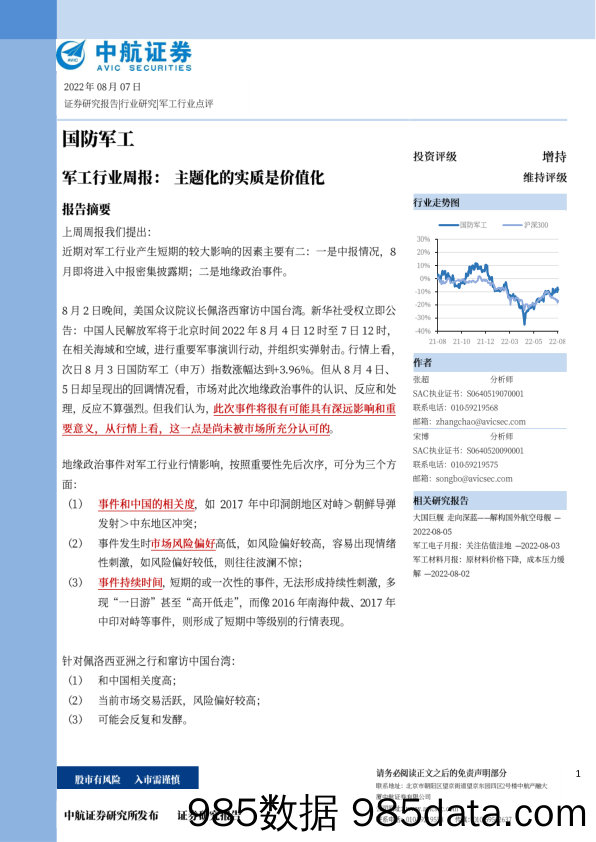 军工行业周报：主题化的实质是价值化_中航证券