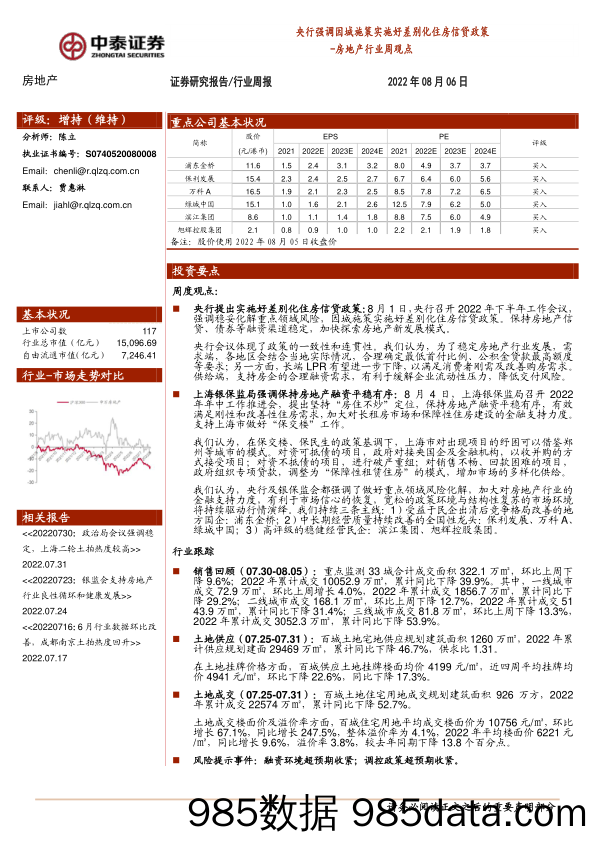 房地产行业周观点：央行强调因城施策实施好差别化住房信贷政策_中泰证券