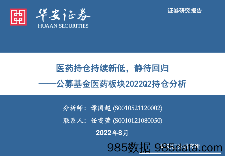 公募基金医药板块2022Q2持仓分析：医药持仓持续新低，静待回归_华安证券