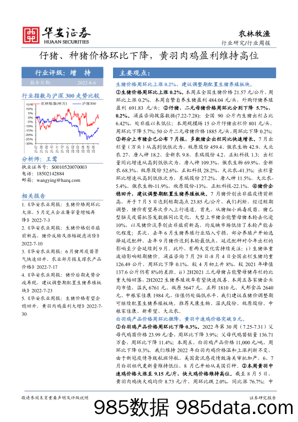 农林牧渔行业周报：仔猪、种猪价格环比下降，黄羽肉鸡盈利维持高位_华安证券插图