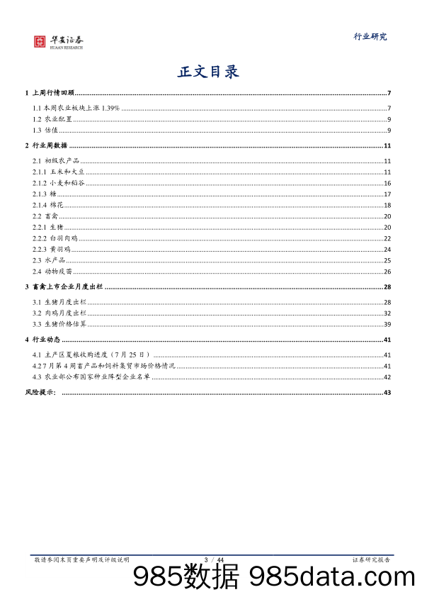 农林牧渔行业周报：仔猪、种猪价格环比下降，黄羽肉鸡盈利维持高位_华安证券插图2