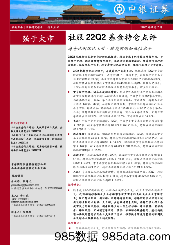 社服22Q2基金持仓点评：持仓比例环比上升，较疫前仍处低位水平_中银证券