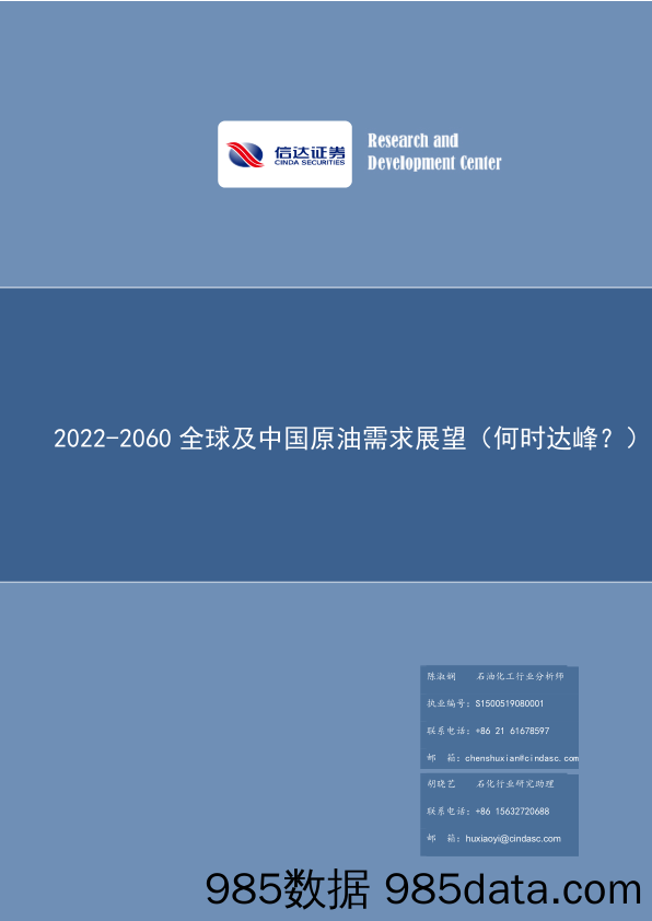 石化行业研究：2022-2060全球及中国原油需求展望（何时达峰？）_信达证券