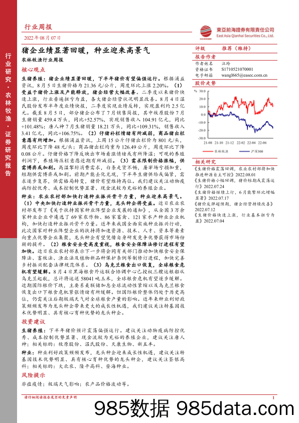 农林牧渔行业周报：猪企业绩显著回暖，种业迎来高景气_东亚前海证券