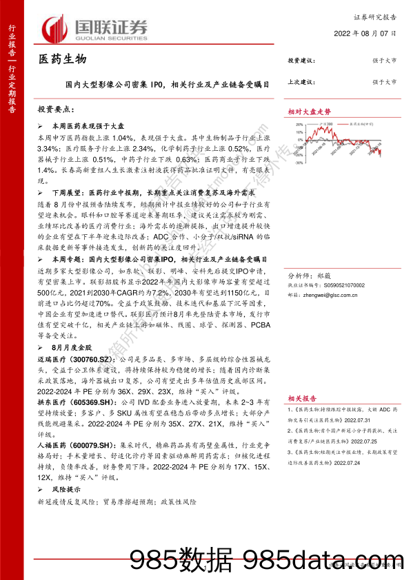 医药生物：国内大型影像公司密集IPO，相关行业及产业链备受瞩目_国联证券