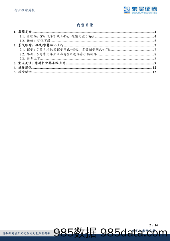 汽车行业跟踪周报：7月乘用车日均批发同比+40%，看好自主崛起_东吴证券插图1