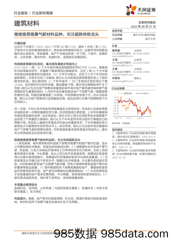 建筑材料：继续推荐高景气新材料品种，关注超跌传统龙头_天风证券