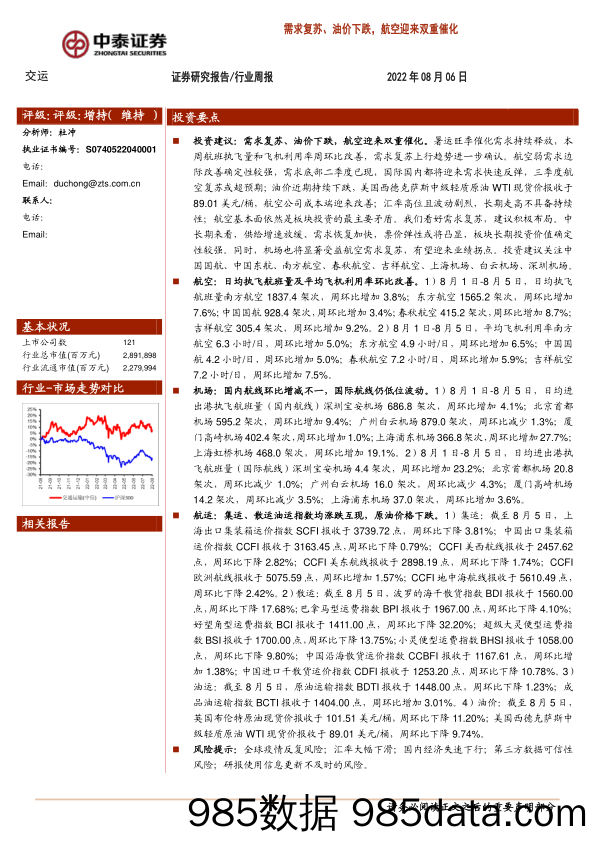 交运行业周报：需求复苏、油价下跌，航空迎来双重催化_中泰证券