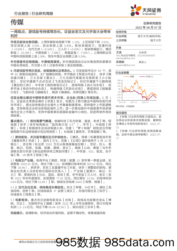 传媒一周观点：游戏版号持续常态化，证监会发文及元宇宙大会带来利好_天风证券