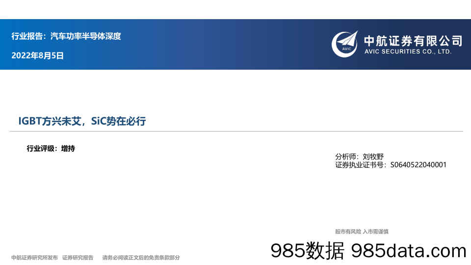 汽车功率半导体深度：IGBT方兴未艾，SiC势在必行_中航证券