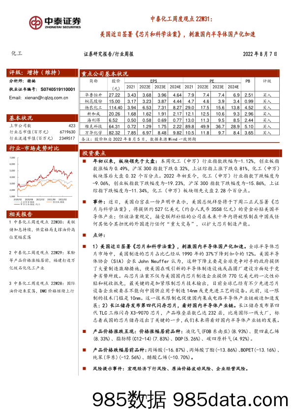 中泰化工周度观点22W31：美国近日签署《芯片和科学法案》，刺激国内半导体国产化加速_中泰证券