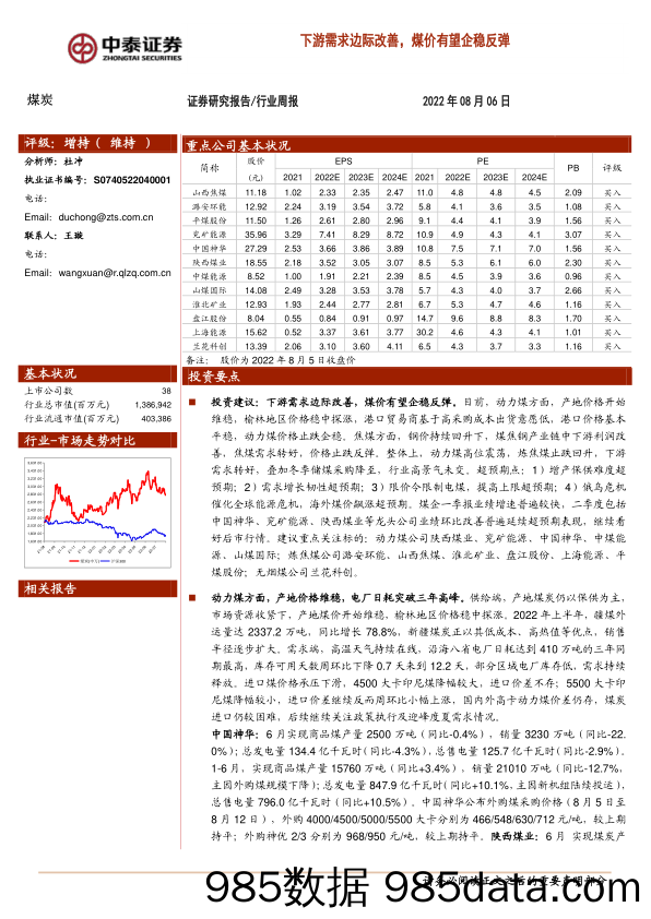 煤炭行业周报：下游需求边际改善，煤价有望企稳反弹_中泰证券