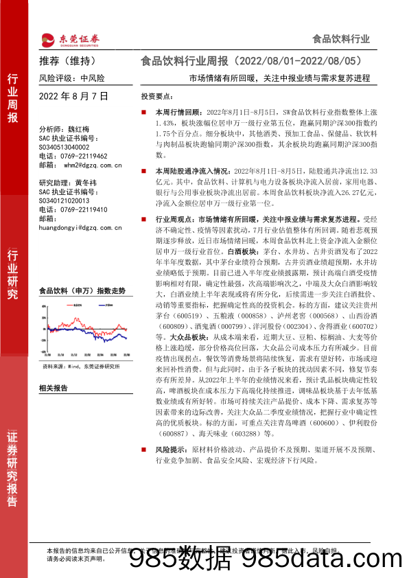 食品饮料行业周报：市场情绪有所回暖，关注中报业绩与需求复苏进程_东莞证券