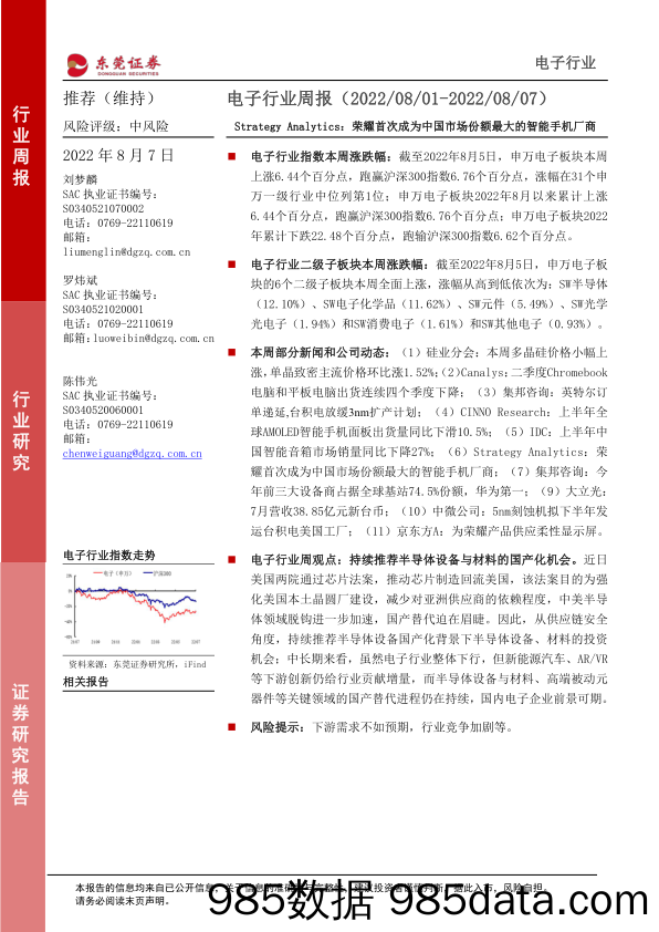 电子行业周报：Strategy Analytics：荣耀首次成为中国市场份额最大的智能手机厂商_东莞证券