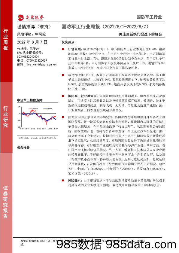 国防军工行业周报：关注更新换代提速下的机会_东莞证券