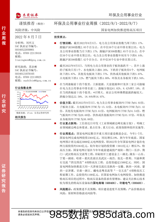 环保及公用事业行业周报：国家电网加快推进特高压项目_东莞证券