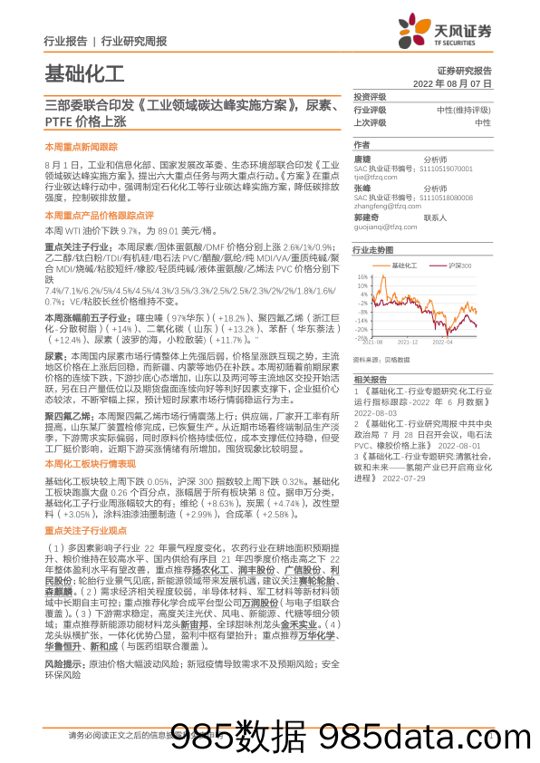 基础化工：三部委联合印发《工业领域碳达峰实施方案》，尿素、PTFE价格上涨_天风证券