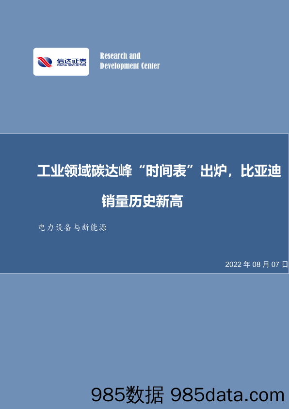 电力设备与新能源：工业领域碳达峰“时间表”出炉，比亚迪销量历史新高_信达证券