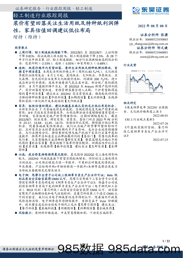 轻工制造行业跟踪周报：浆价有望回落关注生活用纸及特种纸利润弹性，家具估值回调建议低位布局_东吴证券