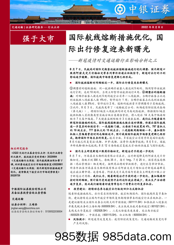 新冠疫情对交通运输行业影响分析之三：国际航线熔断措施优化，国际出行修复迎来新曙光_中银证券