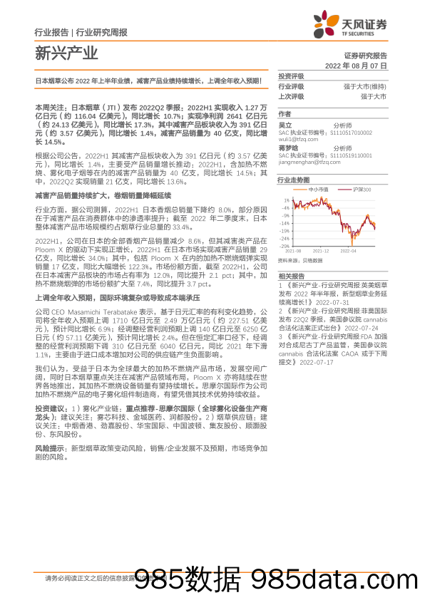 新兴产业行业研究周报：日本烟草公布2022年上半年业绩，减害产品业绩持续增长，上调全年收入预期！_天风证券