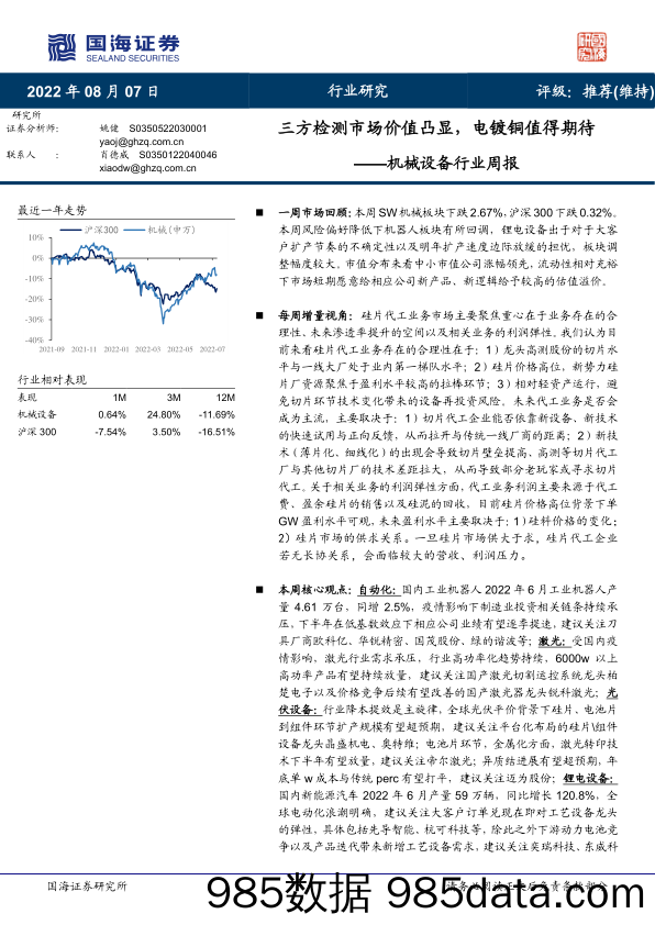 机械设备行业周报：三方检测市场价值凸显，电镀铜值得期待_国海证券