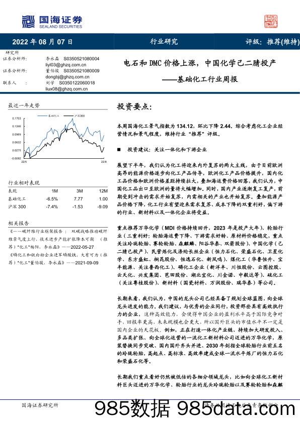 基础化工行业周报：电石和DMC价格上涨，中国化学己二腈投产_国海证券