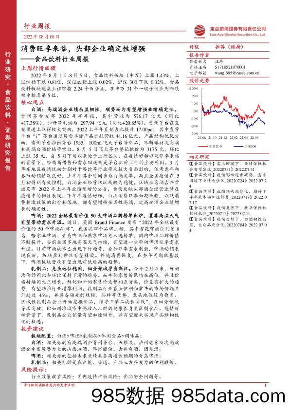 食品饮料行业周报：消费旺季来临，头部企业确定性增强_东亚前海证券