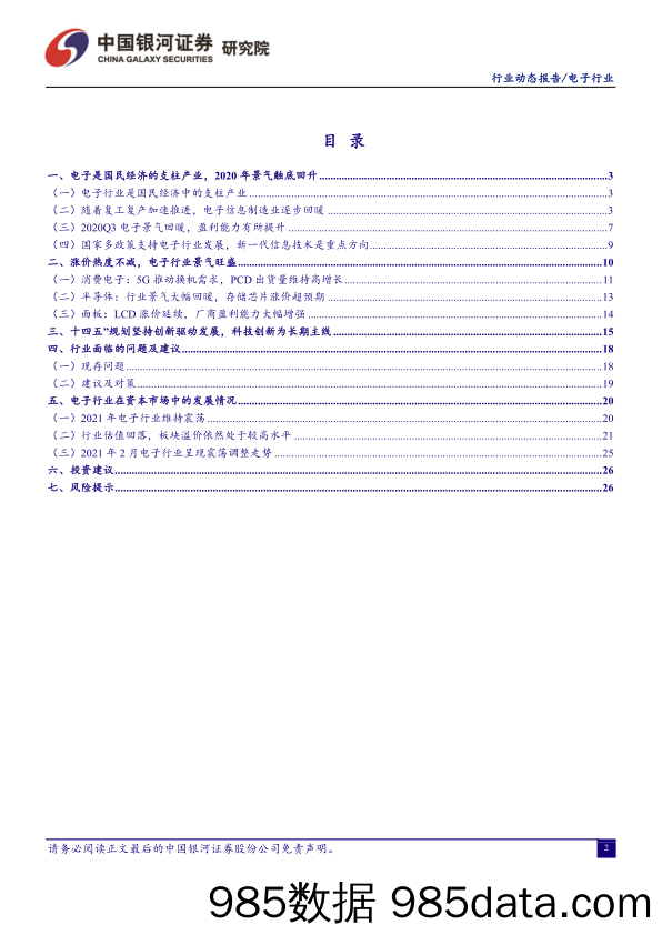 电子行业动态月报：关注第三代半导体产业投资机会_中国银河插图1